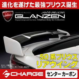 50系プリウス前期 リアウイング [ センターWETカーボン/サイド塗装済品 ] グレンツェン/GLANZEN [代引不可] GL-50PR-RWC