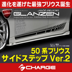 50系プリウス前期 サイドステップVer.2 グレンツェン / GLANZEN [代引不可] GL-50PR-SS2