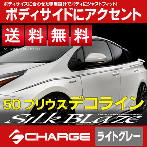 送料無料 新型 プリウス 50系 (PHV不可) デコライン [ライトグレー] SilkBlaze DECO-5PR-GR