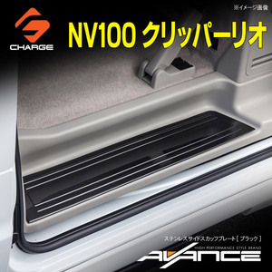 NV100クリッパーリオ DR17W ステンレスサイドスカッフプレート ブラック アヴァンセ / AVANCE AV-SSSP-EV-BK-1