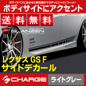 送料無料 レクサスGS F サイドデカール [ ライトグレー ] グレンツェン/GLANZEN DECO-GSF-GR