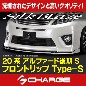 20系アルファード [S] 後期 フロントリップスポイラーType-S シルクブレイズ 塗分塗装済品 [代引不可] TSR20AL-FS