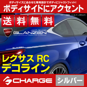 送料無料 レクサスRC デコライン[シルバーメタ] グレンツェン DECO-RC-SIL