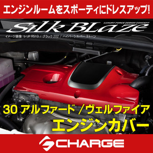 30系アルファード/ヴェルファイア 2.5L ガソリン車 エンジンカバー 未塗装品 シルクブレイズ 代引不可 SB-30AV-EC