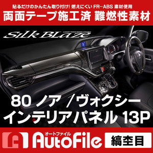 80系ノアヴォクシー プリクラ非搭載車用 インテリアパネル13P 縞杢目 シルクブレイズ SB-PNL-273