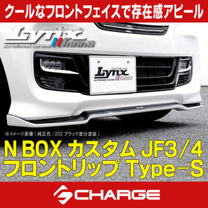 N BOX カスタム [ JF3/4 ] 前期 フロントリップスポイラー Type-S 未塗装品 リンクスワークス SilkBlaze LynxWorks