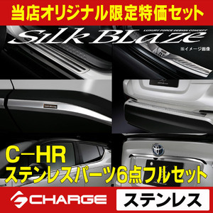 C-HR 前期トヨタ ステンレスパーツ6点フルセット シルクブレイズ 当店オリジナル CH-SLCCHR-05