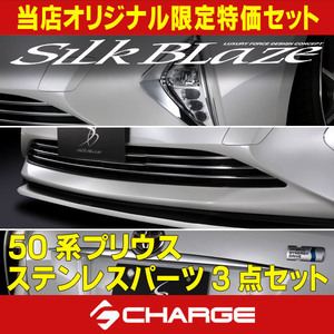 50系プリウス 前期 クロームパーツ3点セット シルクブレイズ 当店オリジナル限定特価セット