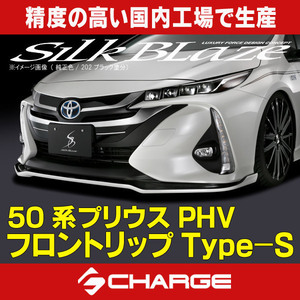 50系 プリウス PHV フロントリップスポイラー Type-S シルクブレイズ 代引不可 TSR50PHV-FS