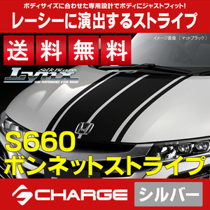 送料無料 S660 [JW5]ホンダ ボンネットストライプ[シルバー]Lynx BST-S660-SIL-A