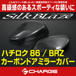 トヨタ ハチロク86 / スバル BRZ カーボンドアミラーカバー シルクブレイズ / SilkBlaze (代引不可) SB-CDMC-02(Y)