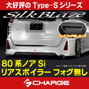 80系ノア Si リアスポイラー フォグ無し シルクブレイズ / SilkBlaze [代引不可] TSR80NS-RS