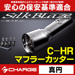 C-HR [ ZYX10 / NGX50 ] トヨタ マフラーカッター 真円 / シルバー シルクブレイズ SB-CUT-150