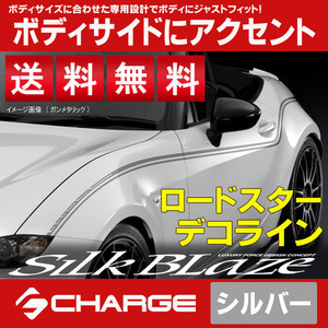 送料無料 ロードスター[ND5RC] デコライン[シルバー] SilkBlaze DECO-RS-SIL