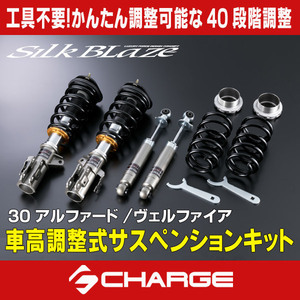 30系アルファード / 30系ヴェルファイア 車高調整キット[アッパー付き] シルクブレイズ 同梱不可 SB-30AV-SUSKIT-U