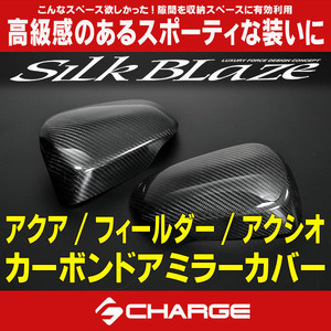 SilkBlaze シルクブレイズ SB-CDMC-03 カーボンドアミラーカバー トヨタ アクアカローラフィールダー/アクシオ