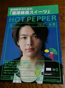 ※クーポン利用可※★非売品★中村倫也 ホットペッパー 2019年6月★