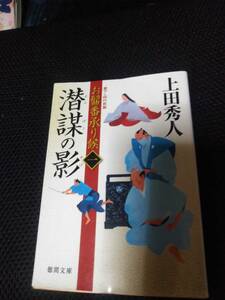 お髷番承り候　潜謀の影　上田秀人　徳間文庫　2010年