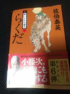 酔いどれ小藤次６　らくだ　佐伯泰英　文春文庫　2016年