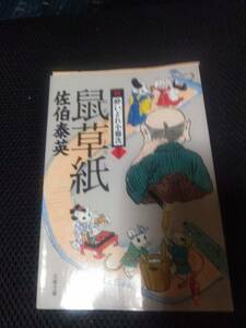 酔いどれ小藤次１３　鼠草紙　佐伯泰英　文春文庫　2019年