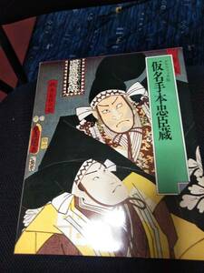 日本の古典　グラフィック版　13仮名手本忠臣蔵　戸板康二　世界文化社　1,977年
