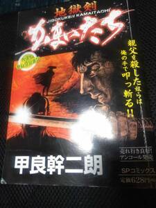 地獄剣かまいたちベストセレクション　甲良幹二朗　リイド社SPコミックス　2021年