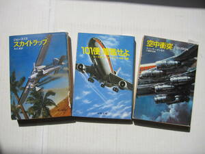 [古本・文庫本]「101便着艦せよ」「スカイトラップ」「空中衝突」の3冊◎太平洋上で第3エンジン爆発◎ドルニエ機を空輸◎B707とDC-8の接近