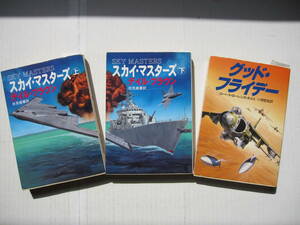 [古本・文庫本]「スカイ・マスターズ(上)(下)」「グッド・フライデー」の3冊◎火薬庫”南沙諸島”緊張が続く◎侵攻部隊を満載したソ連軍