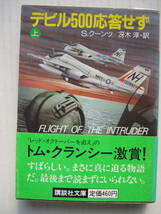 [古本・文庫本]「米ソ原子力艦隊」「デビル500応答せず（上、下）」の3冊◎米ソ海軍の真の姿は？◎A-6Aイントルーダー攻撃機は敵地上空へ_画像6