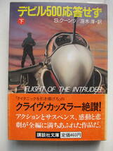 [古本・文庫本]「米ソ原子力艦隊」「デビル500応答せず（上、下）」の3冊◎米ソ海軍の真の姿は？◎A-6Aイントルーダー攻撃機は敵地上空へ_画像8