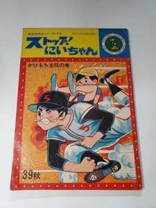 4794-11　稀少　ストップにいちゃん　関谷ひさし　光文社のカッパ・コミクス　39年の秋のみ発行 