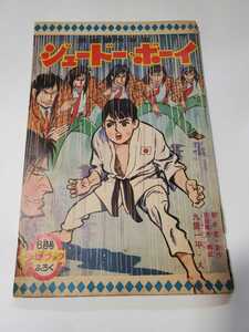 6502-4　T　付録　ジュードー・ボーイ　吉田竜夫・九里一平　昭和36年6月号　 「少年ブック」