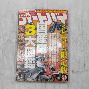 【0429-7】雑誌　オートバイ　　2000年4月　　1冊　絶版　旧車　古本
