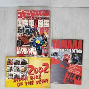 【0430-1】雑誌　月刊オートバイ　　2002年8月　付録付き　　絶版　旧車　古本