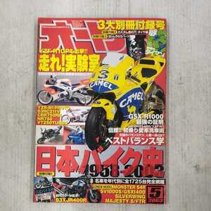 【0430-6】雑誌　月刊オートバイ　　2003年5月　　　絶版　旧車　古本