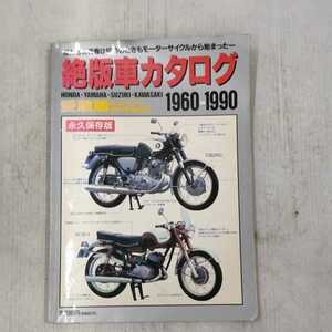 【0430-7】　絶版車カタログ　1960-1990　　英知出版　1996年11月25日　発行　絶版　旧車　古本