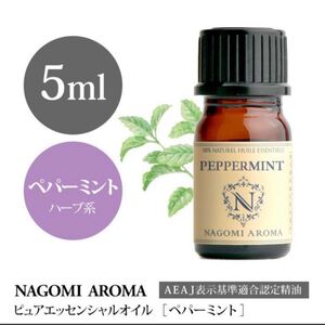 ペパーミントエッセンシャルオイル5ml ●6本迄同一送料です●メントールのスーッとした爽やかさ●ハウスキーピングにも