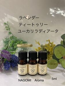 ラベンダー●ティートゥリー●ユーカリラディアータ●5ml●リラックス●ウィルス対策●6本迄,同一送料です。