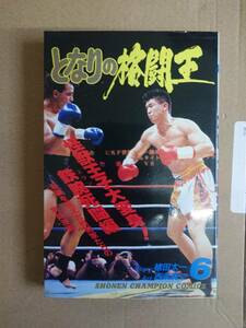 織田太一・西条真二　となりの格闘王　6