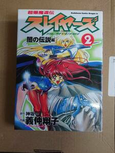 超爆魔道伝スレイヤーズ　２ （角川コミックス・ドラゴンＪｒ．） 神坂一／原作　義仲翔子／作画