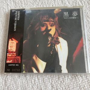 黒夢 「生きていた中絶児・・・」