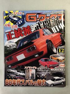 G-ワークス 2021年12月号 「正統派と武闘派旧車」三栄