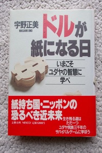 ドルが紙になる日 いまこそユダヤの知慧に学べ (ネスコ) 宇野正美