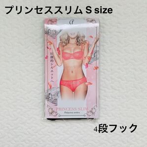 プリンセススリム Sサイズ / 正規品