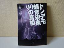 used★初版★文庫本 / と学会『トンデモ超常現象99の真相』山本弘 志水一夫 皆神龍太郎【カバー/洋泉社/2006年2月20日初版発行】_画像1