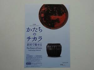 used フライヤー / 企画展『かたちのチカラ 素材で魅せる』【2022年2月26日～3月31日/根津美術館】