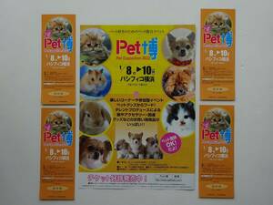 used★フライヤー&招待券★セット /『Pet博』ペット / チラシ チケット / PET EXPOSITION 2022【2022年1月8日～10日/パシフィコ横浜】