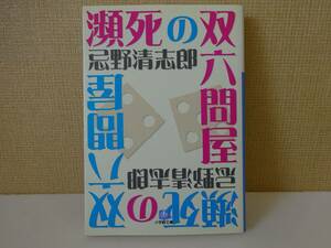 used★初版第1刷★文庫本 / 忌野清志郎『瀕死の双六問屋』RCサクセション / 解説：町田康 角田光代 / TV Bros【小学館文庫/2007年9月11日】