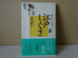 used★第1刷★帯付★BOOK / 越川禮子『暮らしうるおう江戸しぐさ』/ 江戸っ子【帯/カバー/朝日出版社/2007年7月30日第1刷発行】