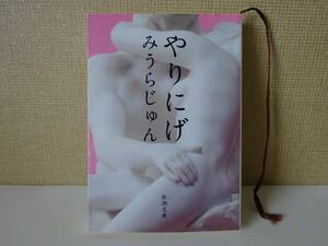 used 文庫本 / みうらじゅん『やりにげ』/ 解説：内田春菊【カバー/新潮文庫/平成25年5月1日発行】